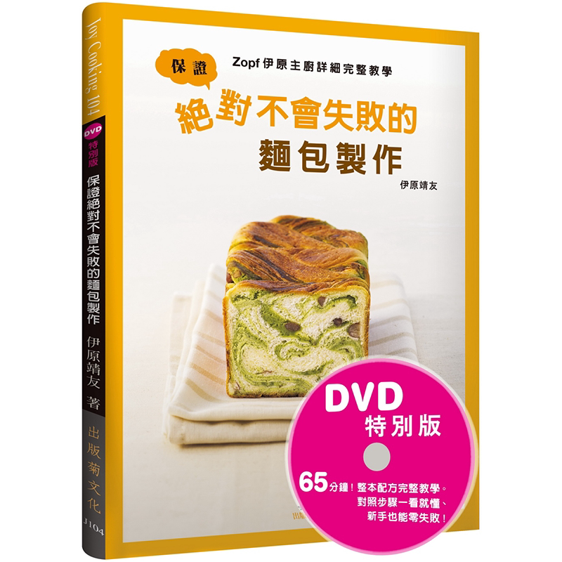 保证绝对不会失败的面包制作: Zopf伊原主厨详细完整教学 (附DVD)大境文化隔夜酵种的完美烘焙  伊原靖友