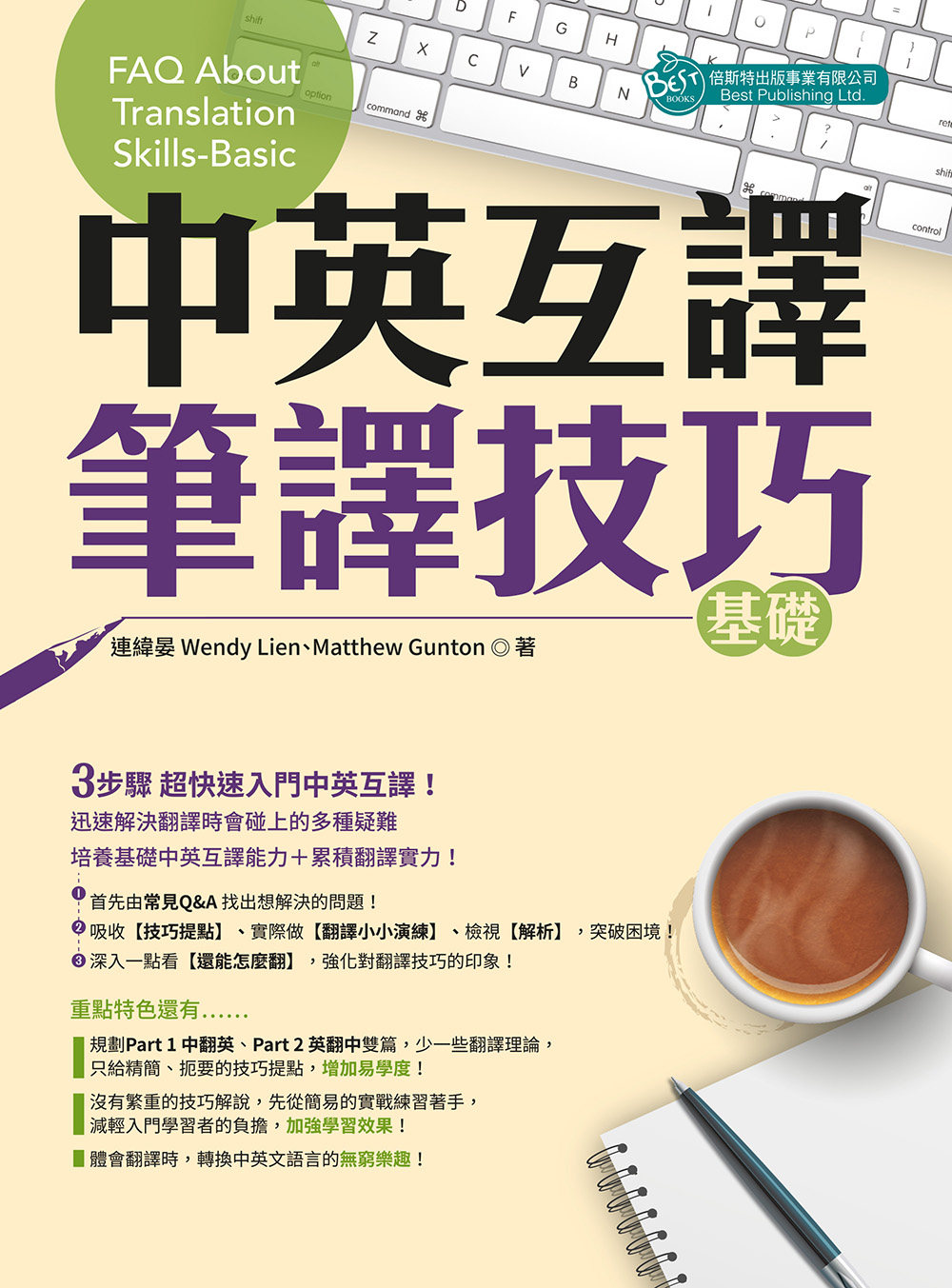 预售 連緯晏(WendyLien)中英互譯：筆譯技巧─基礎