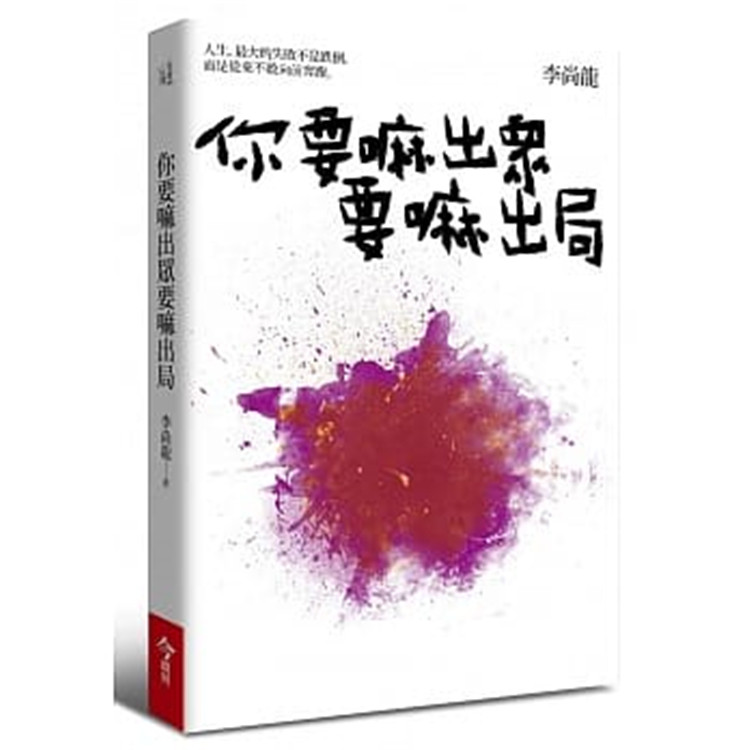 预售 李尚龍《你要嘛出众要嘛出局》今周刊