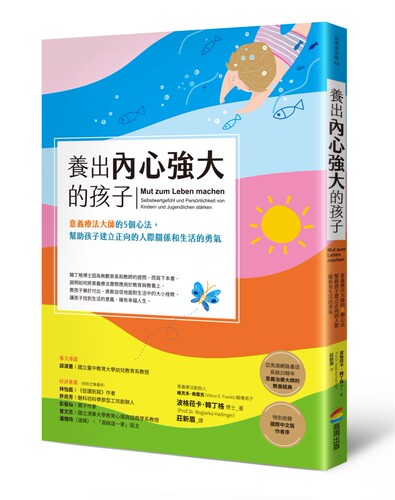 養出內心強大的孩子意義療法大師