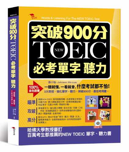 预售 张小怡《突破900分：NEW TOEIC必考單字 聽力》