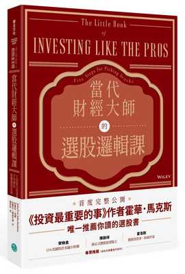 当代财经大师的选股逻辑课