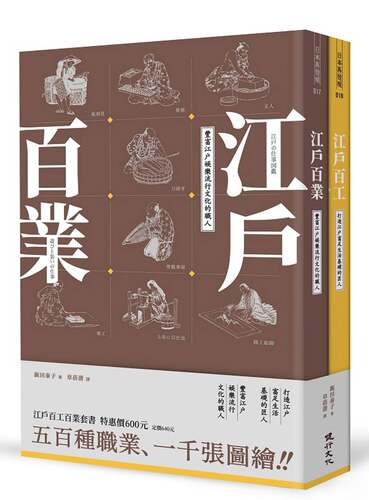 预售 飯田泰子（IIDA Yasuko）《江戶百工百業套書》健行