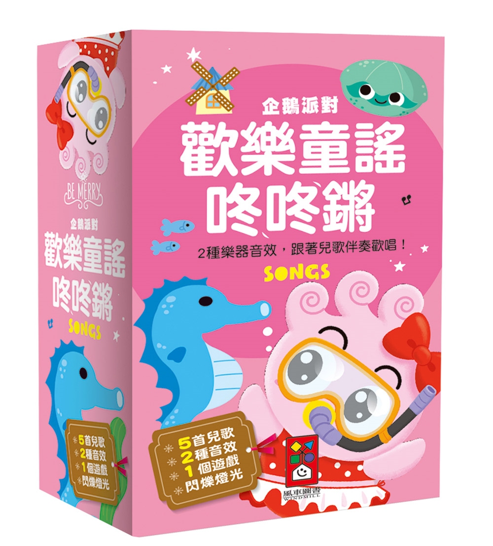 預售 風車編輯群《企鵝派對歡樂童謠咚咚鏘》風車
