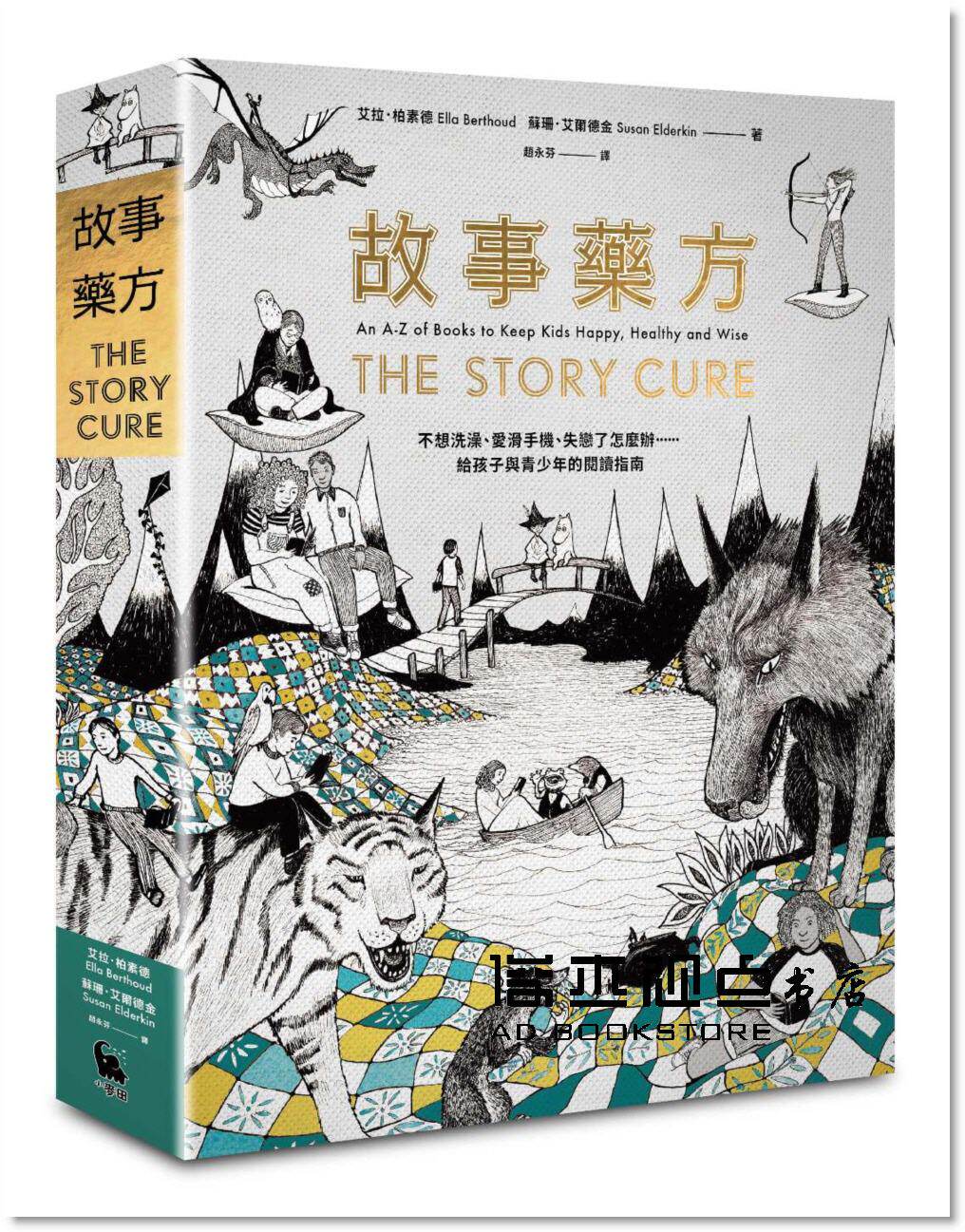 预售 艾拉‧柏素德, 蘇珊‧艾爾德金《故事藥方:青少年的閱讀指南》