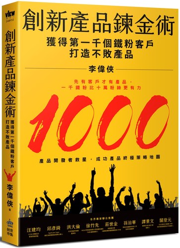 现货 创新产品炼金术：获得第一千个铁粉客户  李伟侠   PCuSER电脑人文化