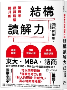 河村有希绘 让思考质量飞跃提升的结构读解力 方舟文化