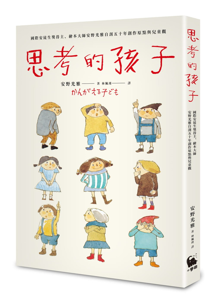 预售 安野光雅《思考的孩子:国际安徒生奖得主,绘本原点与儿童观》