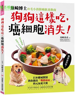须崎恭彦 狗狗这样吃,癌细胞消失!:须崎博士的毛小孩防癌饮食指南‧日本权威兽医教你做出战胜癌症的元气爱犬餐 瑞丽美人