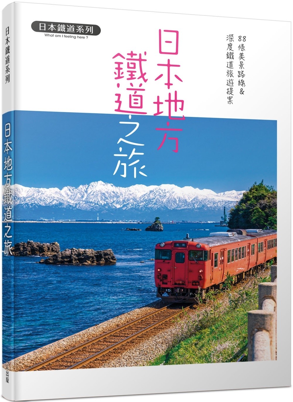 现货 日本地方铁道之旅：88条美景路线  深度铁道旅游提案 日本铁道系列  PUBLISHERS 人人出版