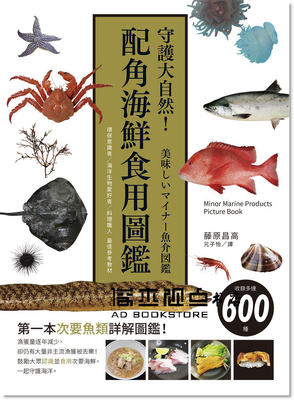 预售 藤原昌高《守護大自然！配角海鮮食用圖鑑》 [瑞昇]