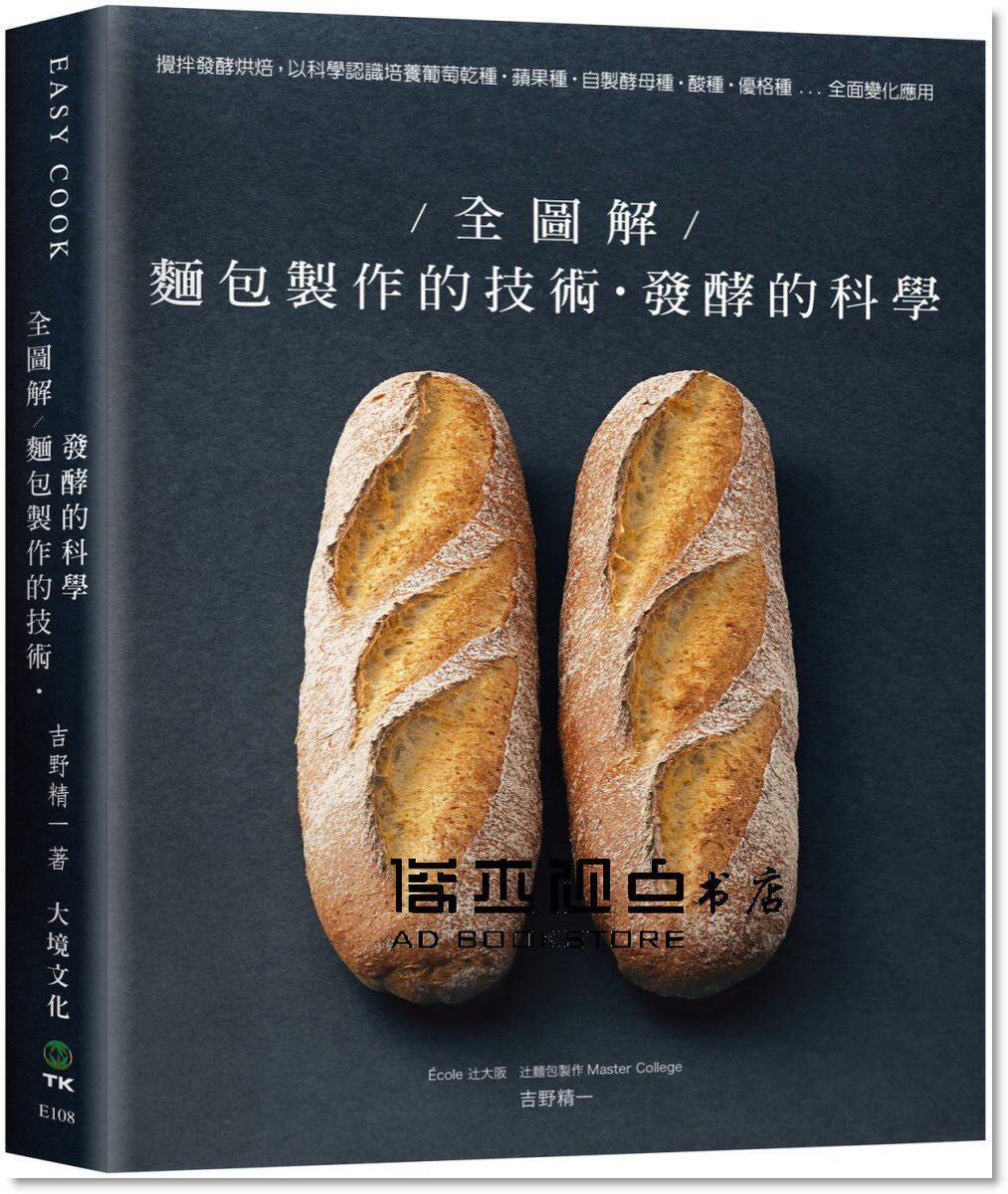 吉野精一全图解！面包制作的技术＋发酵的科学搅拌发酵烘焙以科学认识培养葡萄干种.苹果种.自制酵母种.酸种.优格种全面变化应用