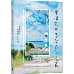 轻松让日常瞬间变身偶像剧 日本330万人气内容创作者密技持续公开中 TikTok IG及微博都好用 AAAtsu 手机拍照怎么拍怎么美