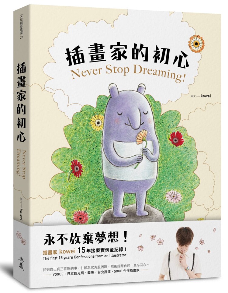 预售 插畫家的初心：放棄夢想！[典藏藝術][kowei] - 实物图