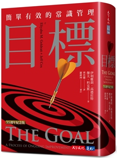 预售 伊利雅胡．高德拉特, 杰夫．科克斯  目标（35周年纪念版）：简单有效的常识管理 天下文化