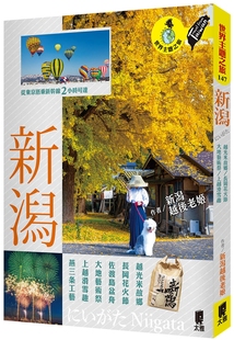 太雅出版 新潟越后老姬 新潟：越光米故乡．长冈花火节．佐渡岛盆舟．大地艺术祭．上越滑雪趣．燕三条工艺