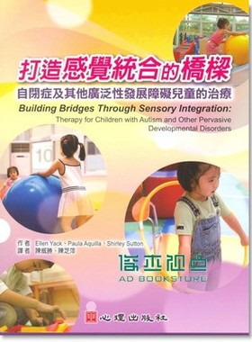 现货 打造感觉统合的桥梁：自闭症及其他广泛性发展障碍儿童的治疗 E. Yack、P. Aquilla、S. Sutton 心理