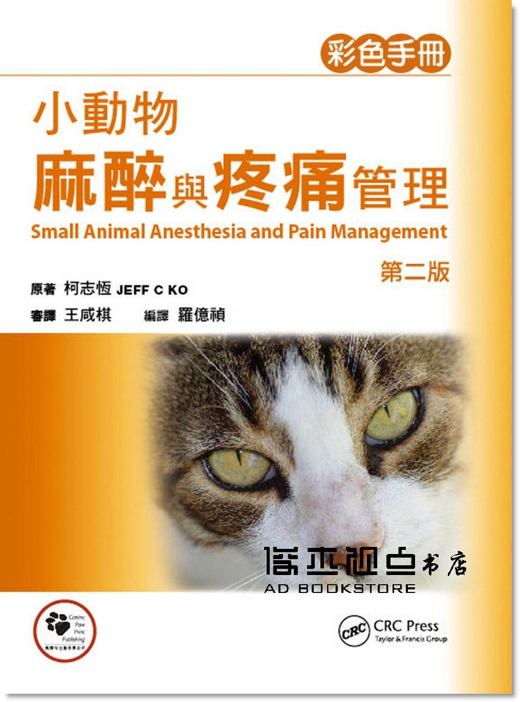 预售 Jeff《小動物麻醉與疼痛管理》狗腳印