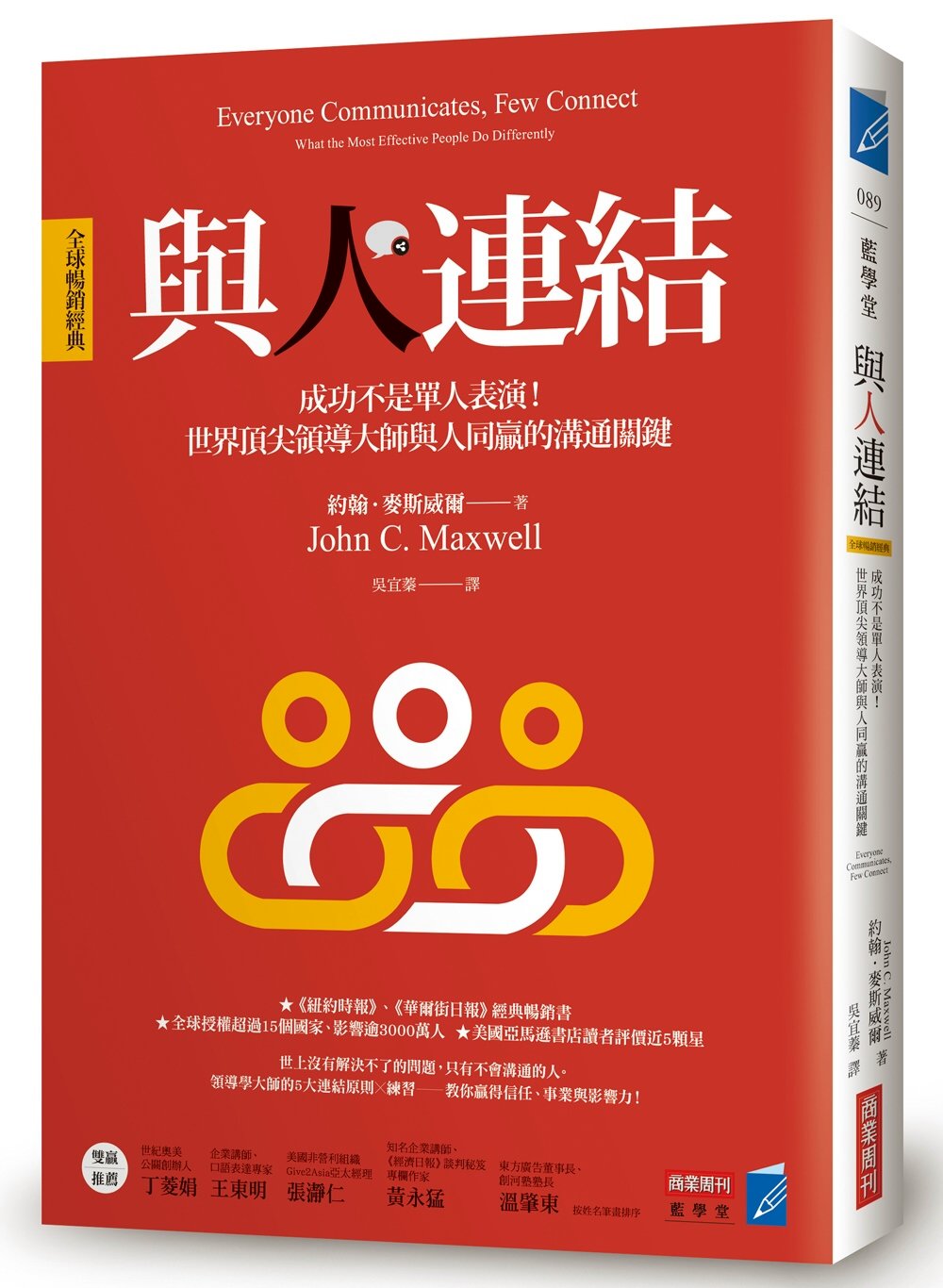 预售 与人连结［全球畅销经典］：成功不是单人表演！世界ding尖领导大师与人同赢的沟通关键商业周刊  约翰．马克斯韦尔 - 实物图