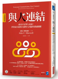 预售 与人连结［全球畅销经典］：成功不是单人表演！世界ding尖领导大师与人同赢的沟通关键商业周刊  约翰．马克斯韦尔