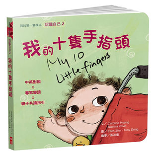 預售 Caroline Huang《我的十隻手指頭:我的套繪本(2)》