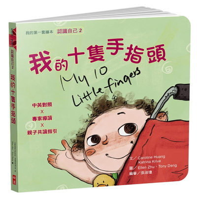 預售 Caroline Huang《我的十隻手指頭：我的套繪本(2)》