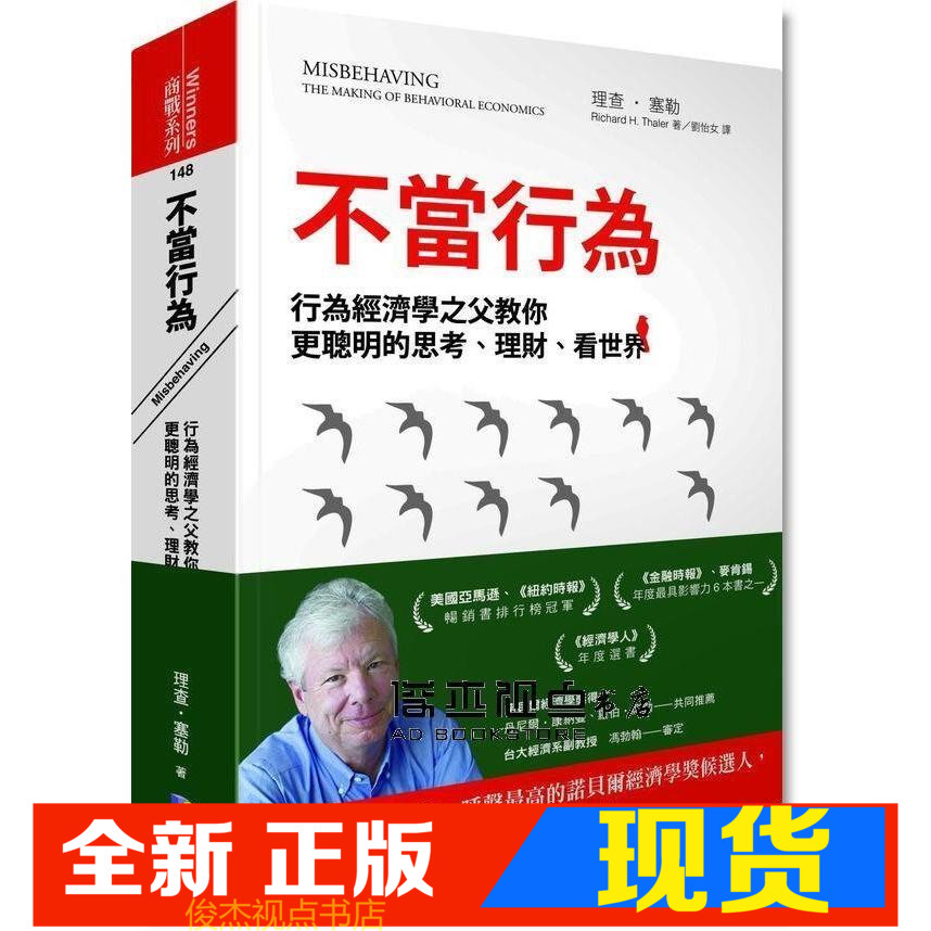 不当行为经济学之父教你更聪思考