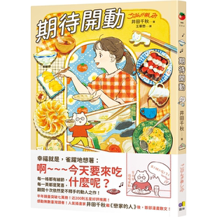 期待开动 井田千秋 圆神 半年销量突破七万册！近 200则五星好评推荐 每一格都有细节，每一页都是惊喜