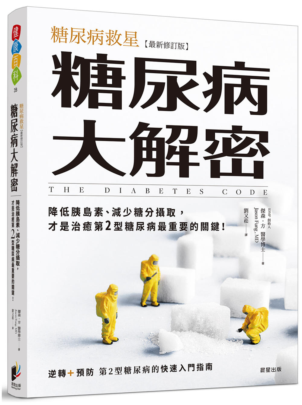 现货 杰森方  糖尿病大解密：糖尿病救星最新修订版降低胰岛素、减