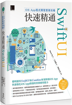 预售 Simon Ng《iOS App程式開發實務攻略：快速精通SwiftUI》博碩