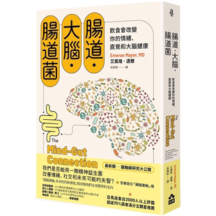 情绪 ：饮食会改变你 直觉和大脑健康 艾莫隆．迈尔 社 肠道．大脑．肠道菌 如果出版 新版
