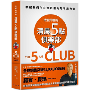 开始 春天出版 唤醒我们内在无限潜力 罗宾．夏玛 社 早晨力量 清晨五点俱乐部：改变