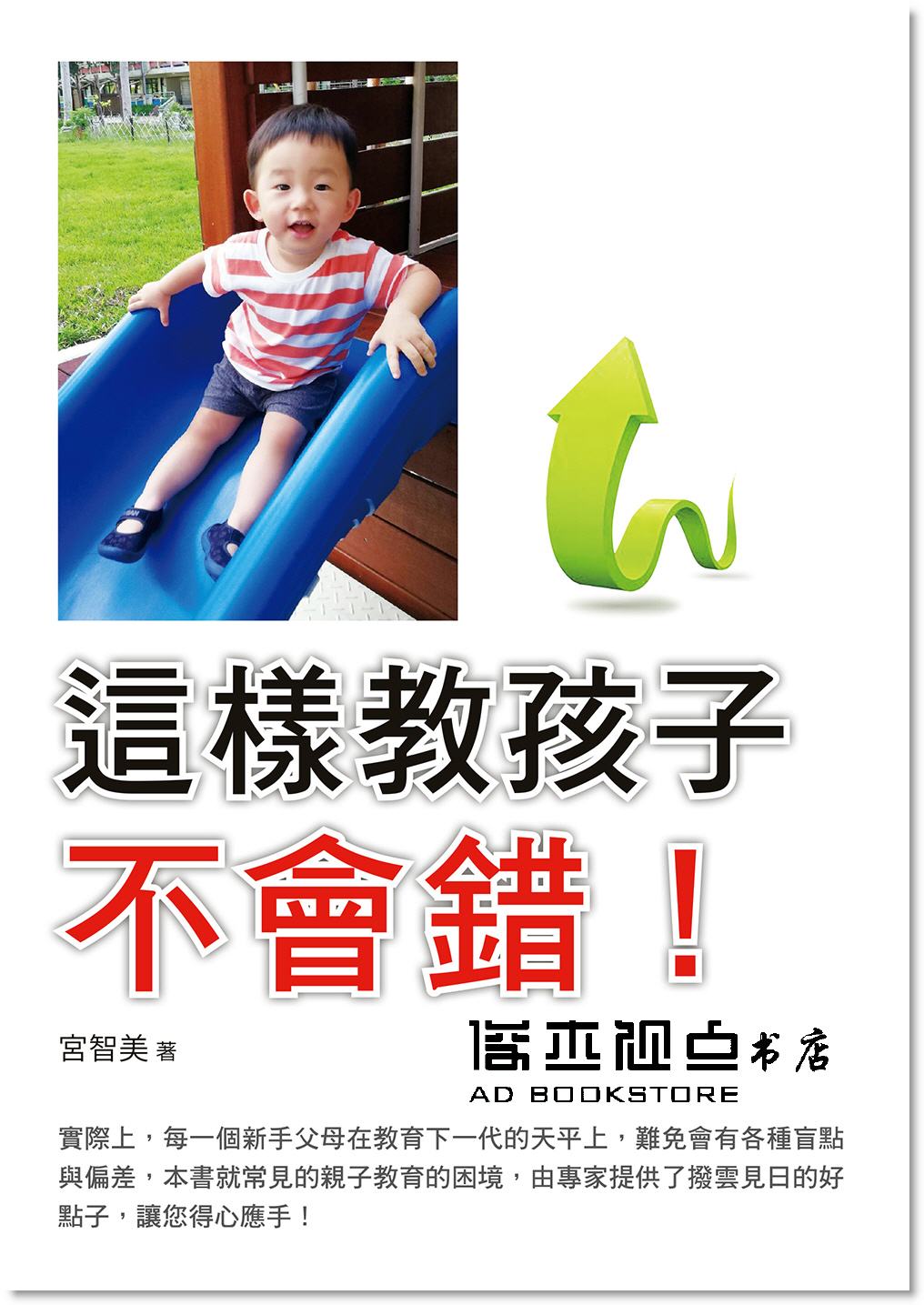 宮智美這樣教孩子不會錯！