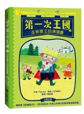 预售 Tojo-San《次王國1：走音國王的演唱會》小熊出版