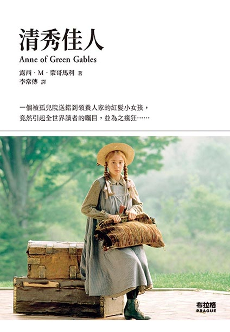 预售 露西.m.蒙哥馬利《清秀佳人》布拉格文創社
