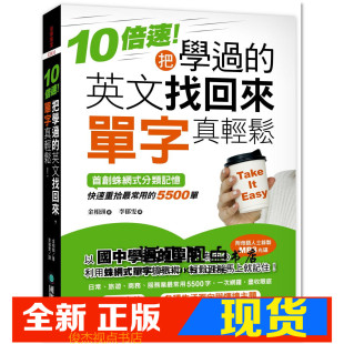 附MP3 国际学村 英文找回来 分类记忆 快速重拾最常用 ：首创蛛网式 把学过 单字真轻松 金相头 现货 5500单 10倍速