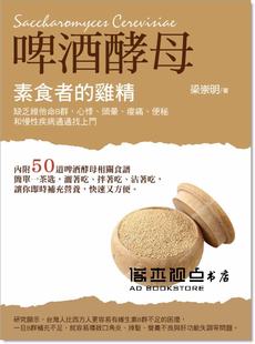 预售 《素食者的雞精：啤酒酵母：缺乏維他命B群，頭暈、通通找上門 》