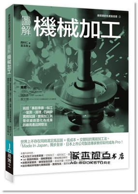 预售 西村仁《圖解機械加工：統括「事前準備→加工→量測→清理」》