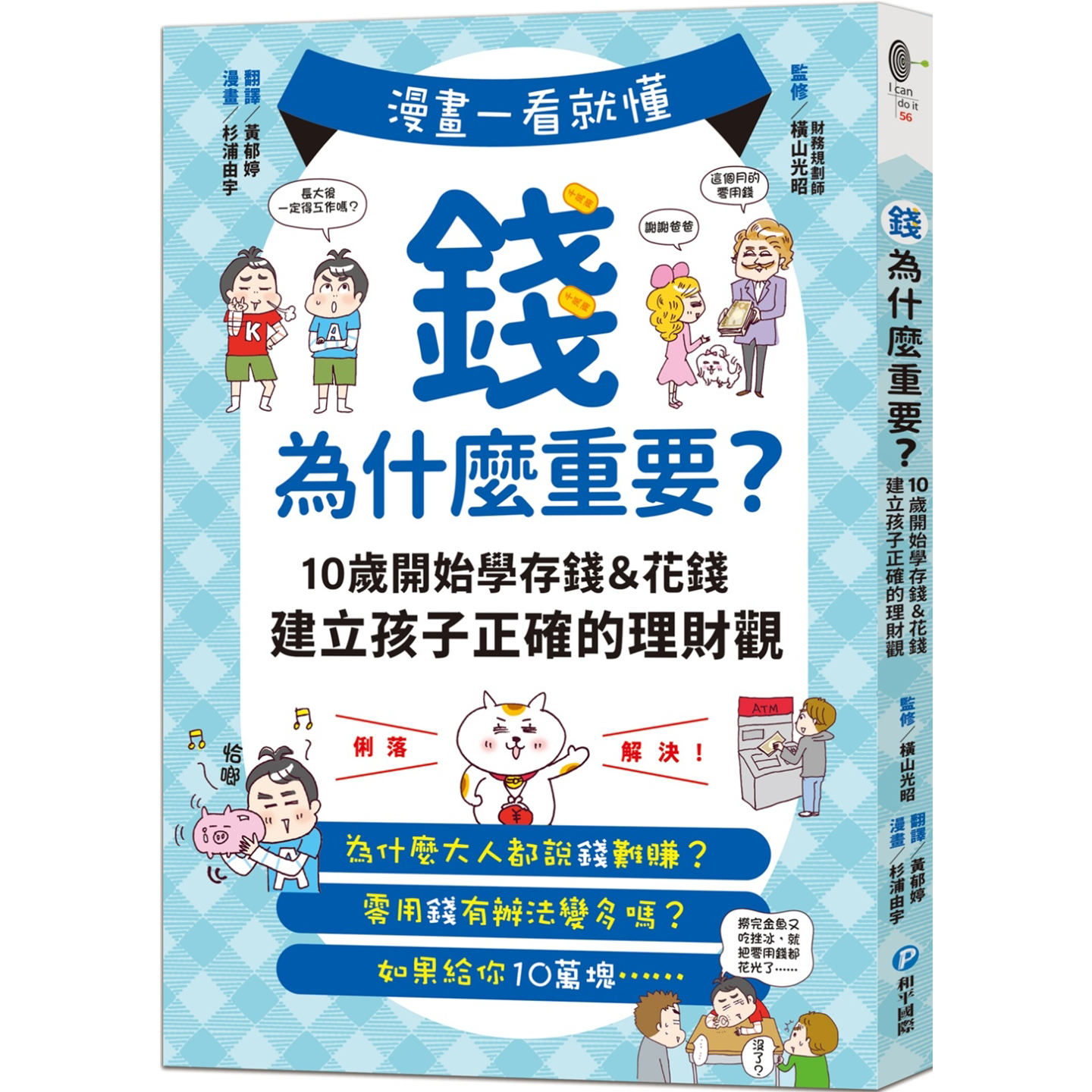 漫画一看就懂！钱为什么重要？10岁开始学存钱＆花钱，建立孩子正确的理财观 横山光昭 和平国际