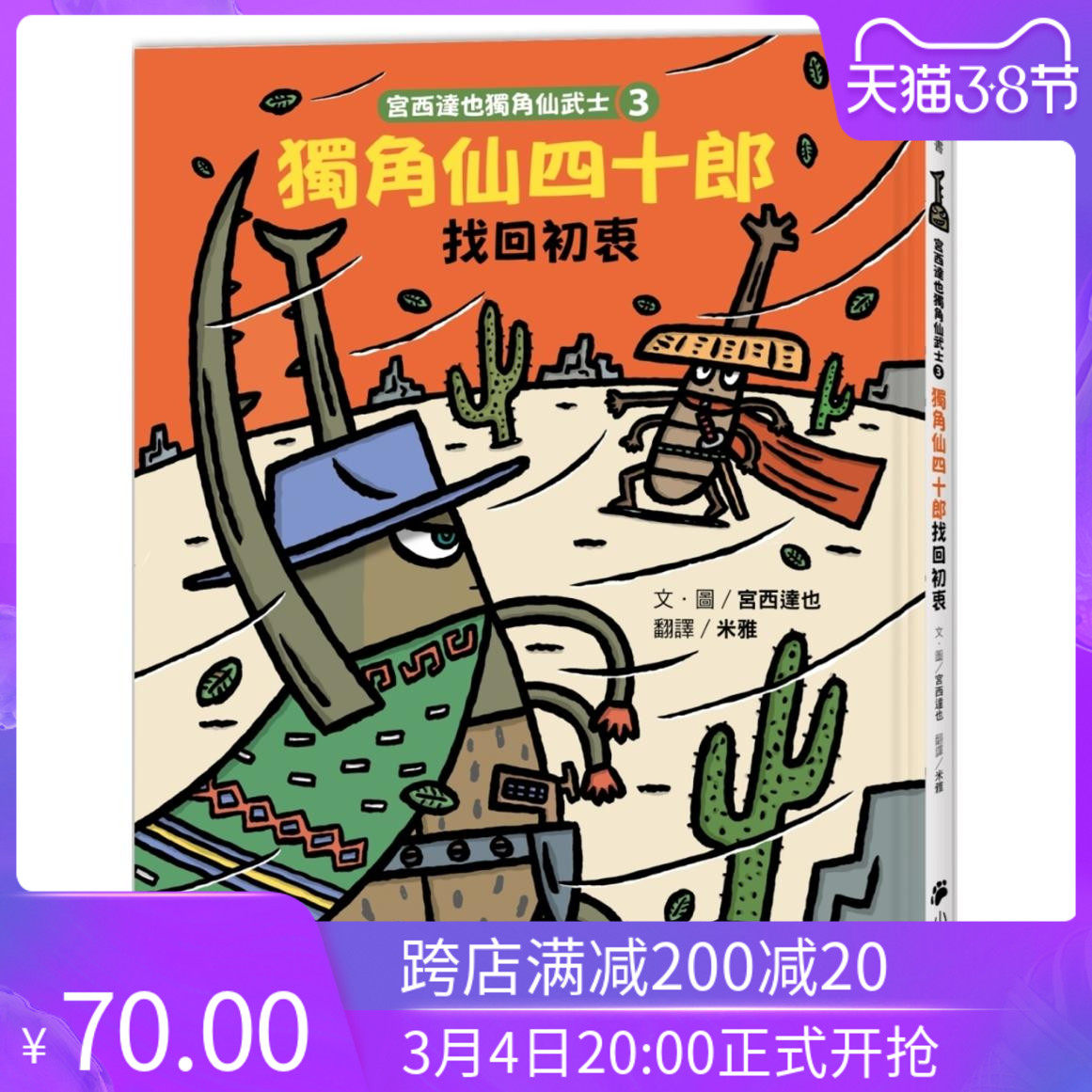 预售 宮西達也《宫西达也独角仙武士3》小熊出版