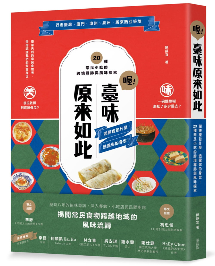 预售 陳靜宜《喔！臺味原來如此：潤餅裡包什麼，透露你的身世》