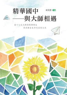 预售 何美慧《精華國中:與大師相遇》新竹縣立精華國民中學