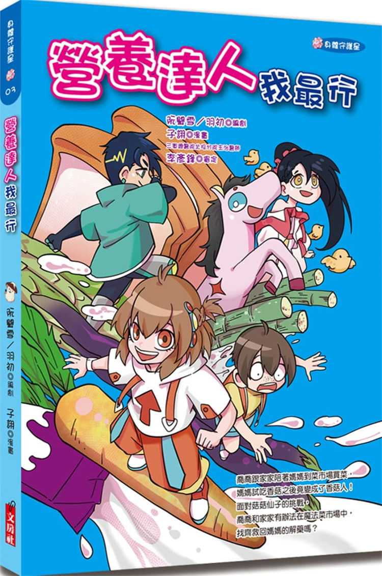 预售 羽初《身體守護星03 營養達人我行》文房