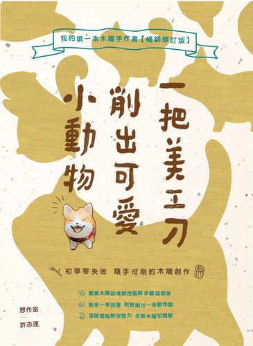 预售 許志達《一把美工刀削出可愛小動物》PCuSER電腦人文化