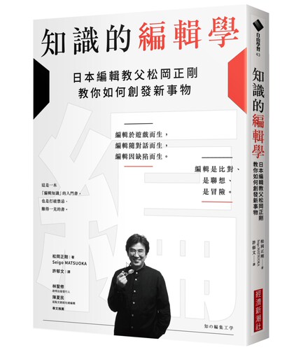 松岡正剛《知識的編輯學