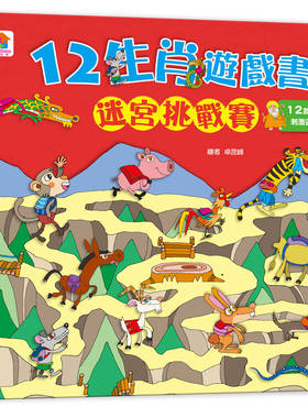 预售 FunHouse師資團隊《12生肖遊戲書：迷宮挑戰賽》双美生活文創