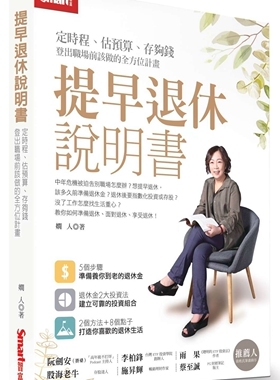 嫺人《提早退休說明書：定時程、估預算、存夠錢，登出職場前該做的全方位計畫》Smart智富