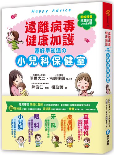 预售 《远离病毒，健康加护！还好早知道的小儿科保健室：父母首选》