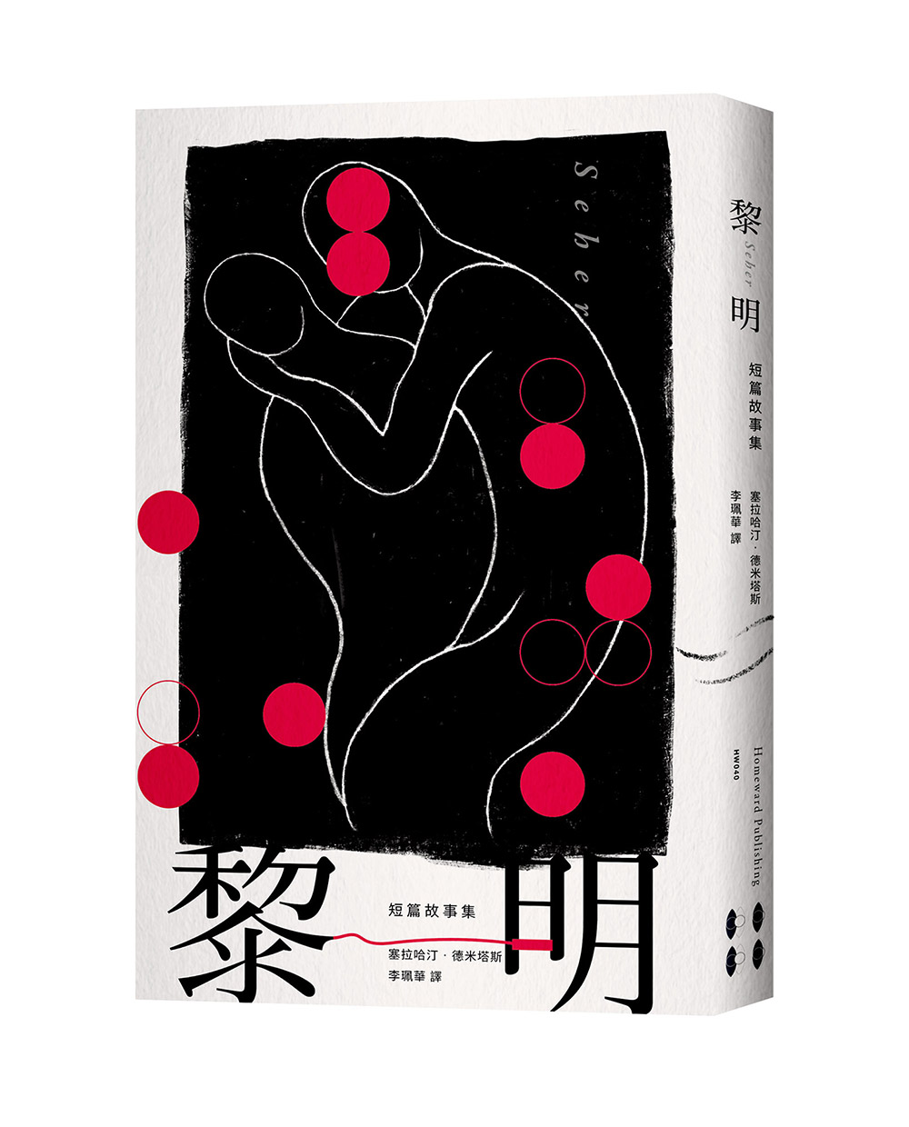 预售 塞拉哈汀.德米塔斯《黎明：短篇故事集》南方家園