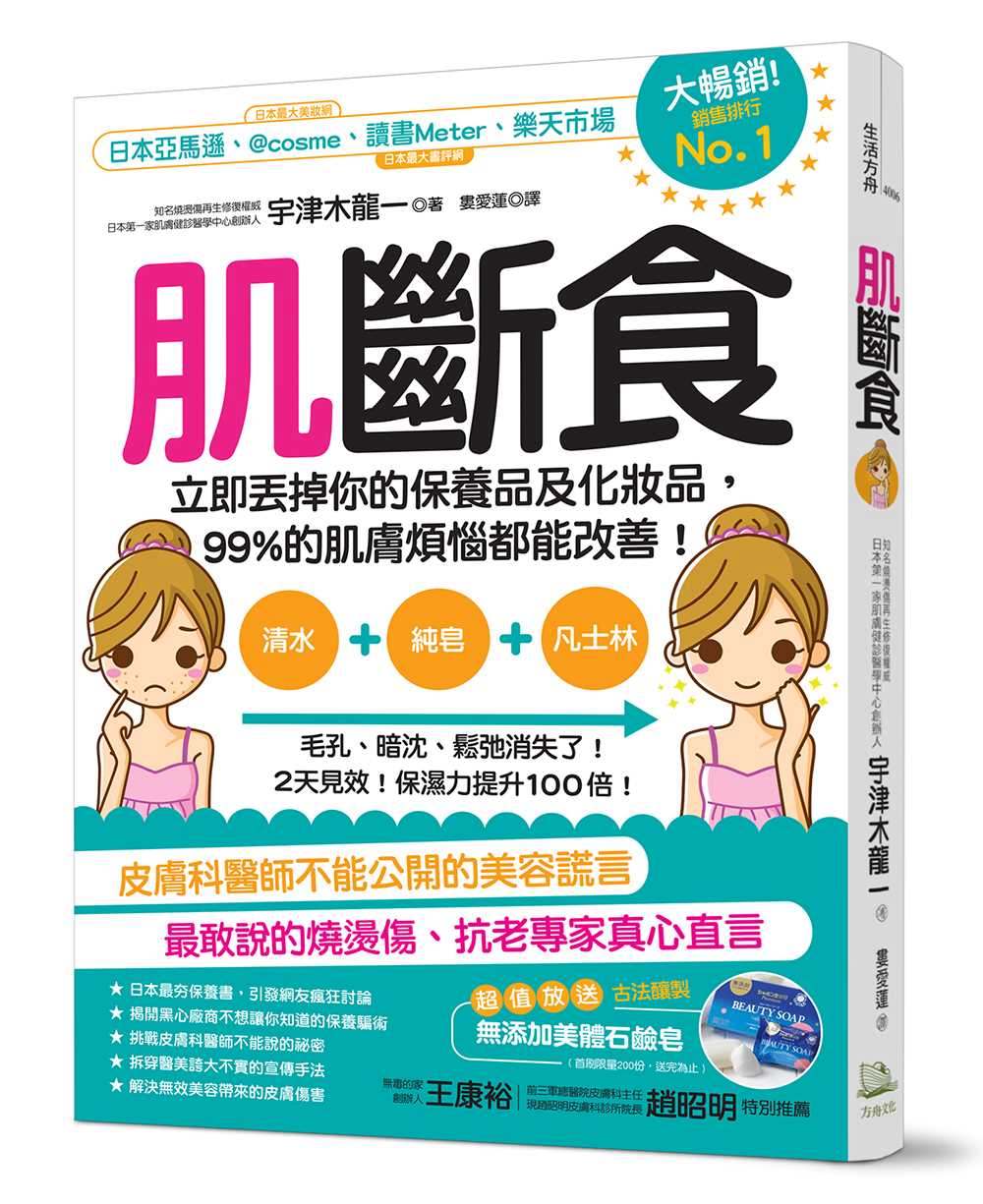 现货  肌断食立即丢掉你的保养品及化妆品99%的肌肤烦恼都能改善! 宇津木龙一 方舟文化